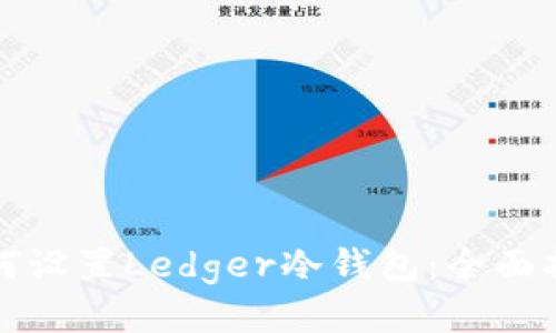 如何设置Ledger冷钱包：全面指南