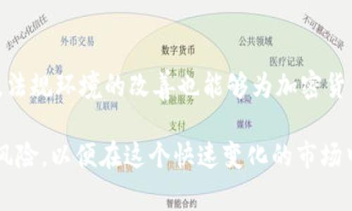   加密货币爆炸事件：解析其背后原因与未来展望 / 

 guanjianci 加密货币, 爆炸事件, 区块链, 投资风险 /guanjianci 

在近年来，加密货币市场经历了许多波动，其中一些事件甚至被称为“爆炸事件”，引发了广泛的关注和讨论。那么，什么是加密货币爆炸事件？这些事件的背后原因是什么？对投资者和市场又会带来怎样的影响？在本文中，我们将深入探讨这些问题，分析加密货币爆炸事件的成因、影响以及未来的展望。

一、加密货币爆炸事件的定义
加密货币爆炸事件是指在特定时期内，加密货币市场价格剧烈波动，通常表现为价格的剧烈上涨或下跌。这类事件通常伴随着媒体的广泛报道、公众的高度关注以及市场参与者的狂热反应。爆炸事件可能涉及新的技术进展、监管政策的变化或者大型投资者的交易行为等。

二、加密货币爆炸事件的原因分析
1. 市场投机与情绪驱动
加密货币市场的特殊性在于其高度的投机性。当某种加密货币的价格开始快速上涨时，投资者的贪婪心理往往会被激发，导致更多人追涨，从而形成“泡沫”。反之，当市场出现负面消息或价格下跌时，恐慌情绪同样会迅速蔓延，造成大量的抛售，加剧了价格的波动。

2. 技术创新与驱动
加密货币的背后是区块链技术，而该技术的创新是推动市场变化的重要因素。例如，某个新功能的上线或新币种的发布，可能会引发市场的高度关注，也可能带来资金的迅速流入。这种创新所带来的技术冲击往往会在短时间内造成价格的剧烈波动。

3. 监管政策的变化
各国政府对加密货币的监管政策变化往往是市场波动的重要驱动力。政策的收紧可能导致投资者的不安，从而引发抛售行为；而政策的放松则可能引发市场的乐观情绪，吸引更多投资者进入市场。这种政策变化造成的预期差异会导致短期内价格的快速变动。

4. 大型投资者的行为
机构投资者的进入和退出对市场价格的影响极为显著。大型资金的流入会直接推高某种加密货币的市场价格，而资金的流出则可能造成市场的恐慌。同时，某些大型投资者的买入和卖出策略可能与散户投资者的行为形成鲜明对比，进一步加剧市场的波动性。

三、加密货币爆炸事件对投资者的影响
1. 投资机会与风险
对于投资者来说，加密货币市场的波动既是机遇又是挑战。在价格快速上涨的短期内，投资者可以通过高频交易、杠杆交易等方式获取可观收益。然而，这种高风险的交易策略也可能带来巨大的损失。因此，投资者需要具备紧密的市场洞察和风险控制能力，以应对这种剧烈的波动。

2. 心理压力与决策能力
爆炸事件往往伴随着巨大的心理压力。投资者在面临短期剧烈波动时，容易做出情绪化的决策。因此，投资者需保持冷静，理性分析市场情况，才能在高风险的环境中生存下来。持久的焦虑与恐惧会影响投资者的决策能力，建议定期进行风险评估和投资策略调整。

3. 增强投资知识与信息交流
随着加密货币市场的不断发展，投资者需要不断提高自身的投资知识和技能。参加相关的培训课程、研讨会或者加入投资社区，可以增强投资者的市场理解力。此外，社交媒体和信息平台上的沟通与交流也是获取前瞻性信息的重要途径。

4. 长期投资视角
虽然短期内的波动频繁，但从长期来看，加密货币市场的潜力与机遇依然存在。投资者可以考虑选择一部分资产进行长期投资，专注于技术与项目本身的价值增长，而不是仅仅追求短期的价格波动。拥有一个长线的投资策略将使投资者在面对短期的市场波动时更加从容。

四、加密货币未来的展望
1. 技术的不断创新
区块链技术的应用场景正在不断扩展，新的技术创新将推动加密货币市场的发展。因此，市场参与者需密切关注技术动向，及时把握投资机会。未来可能会出现更多的应用场景，如去中心化金融（DeFi）、非同质化代币（NFT）等，进一步丰富投资者的选择。

2. 法规环境的改善
随着各国政府对加密货币的重视，未来的监管政策和法规有望向更加合理与透明的方向发展。这将有助于提升市场的可信度，吸引更多的传统投资者以及机构投资者进入市场，为加密货币的长期稳定发展铺平道路。

3. 市场参与者结构的变化
随着平台的增多及交易服务的提升，市场的参与者结构也在发生变化，越来越多的散户和机构投资者加入这个市场。这种结构变化将进一步影响市场的供需关系，可能导致更复杂的价格波动，因此投资者需要保持警觉，适时调整自己的投资策略。

4. 社会普及与认知提升
加密货币的社会认知度正在不断提高，各个年龄段的人都开始接触和了解这一新兴领域。未来，随着更多教育资源的投入和技术的普及，公众对于加密货币的接受度将逐步增强，这将为市场的稳定与发展提供支持。

相关问题
问题一：加密货币爆炸事件会影响经济吗？
加密货币市场的爆炸事件不仅仅是对市场参与者的影响，它的波动也可能对宏观经济产生一定的波及效应。首先，加密货币的崛起使得越来越多的资金流入这一市场，这些资金的波动可能对传统金融市场的稳定构成挑战。其次，市场参与者的财富变化会引发消费心理的变化，从而影响经济的整体运行。因此，加密货币的波动并不仅限于个体的投资，而是与整个经济体系息息相关。

问题二：如何识别加密货币中的投资风险？
投资加密货币并非没有风险，识别投资中的风险因素是每个投资者必须掌握的技能。首先，投资者应关注市场的流动性，流动性不足可能会导致资产的价格更加波动；其次，市场消息的真假判断至关重要，避免受到虚假信息的误导。此外，投资者需警惕市场操作的可能性，某些人造市场可能会在信息透明度不足的情况下进行价格操控。总之，理性分析市场并获取可靠的信息是识别投资风险的重要手段。

问题三：为什么加密货币爆炸事件往往伴随媒体的广泛报道？
媒体在加密货币市场中的作用不可忽视，特别是在价格迅速波动的情况下。媒体的报道不仅能够迅速传播信息，还能引导市场的情绪变化。正面的报道可能会吸引更多的投资者进入市场，而负面的报道则可能引发恐慌，促使投资者快速抛售。因此，投资者在关注市场动态时，需批判性地分析媒体信息的真实性，以免被误导。此外，社交媒体的兴起也使得信息传播的速度加快，成为影响市场波动的重要因素之一。

问题四：加密货币的未来在哪里？
加密货币的未来问题非常复杂，涉及多个维度。首先，技术的发展将在很大程度上决定加密货币的前景。成熟的区块链技术可能会促使更多的应用场景产生，从而为市场提供新的增长点；其次，法规环境的改善也能够为加密货币的长期发展提供保障，增强市场的稳定性。此外，社会对加密货币的接受度提升有望吸引更多的客户与资金流入市场。综上所述，加密货币的未来充满不确定性，但同时也是充满机会的领域。

总而言之，加密货币爆炸事件是一个复杂而又重要的话题，涵盖了市场情绪、技术创新、监管政策、投资者行为等多个方面。通过深入分析这些因素，投资者才能更好地把握市场机会，降低投资风险，以便在这个快速变化的市场中取得成功。