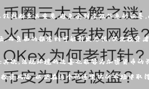   加密货币爆炸事件：解析其背后原因与未来展望 / 

 guanjianci 加密货币, 爆炸事件, 区块链, 投资风险 /guanjianci 

在近年来，加密货币市场经历了许多波动，其中一些事件甚至被称为“爆炸事件”，引发了广泛的关注和讨论。那么，什么是加密货币爆炸事件？这些事件的背后原因是什么？对投资者和市场又会带来怎样的影响？在本文中，我们将深入探讨这些问题，分析加密货币爆炸事件的成因、影响以及未来的展望。

一、加密货币爆炸事件的定义
加密货币爆炸事件是指在特定时期内，加密货币市场价格剧烈波动，通常表现为价格的剧烈上涨或下跌。这类事件通常伴随着媒体的广泛报道、公众的高度关注以及市场参与者的狂热反应。爆炸事件可能涉及新的技术进展、监管政策的变化或者大型投资者的交易行为等。

二、加密货币爆炸事件的原因分析
1. 市场投机与情绪驱动
加密货币市场的特殊性在于其高度的投机性。当某种加密货币的价格开始快速上涨时，投资者的贪婪心理往往会被激发，导致更多人追涨，从而形成“泡沫”。反之，当市场出现负面消息或价格下跌时，恐慌情绪同样会迅速蔓延，造成大量的抛售，加剧了价格的波动。

2. 技术创新与驱动
加密货币的背后是区块链技术，而该技术的创新是推动市场变化的重要因素。例如，某个新功能的上线或新币种的发布，可能会引发市场的高度关注，也可能带来资金的迅速流入。这种创新所带来的技术冲击往往会在短时间内造成价格的剧烈波动。

3. 监管政策的变化
各国政府对加密货币的监管政策变化往往是市场波动的重要驱动力。政策的收紧可能导致投资者的不安，从而引发抛售行为；而政策的放松则可能引发市场的乐观情绪，吸引更多投资者进入市场。这种政策变化造成的预期差异会导致短期内价格的快速变动。

4. 大型投资者的行为
机构投资者的进入和退出对市场价格的影响极为显著。大型资金的流入会直接推高某种加密货币的市场价格，而资金的流出则可能造成市场的恐慌。同时，某些大型投资者的买入和卖出策略可能与散户投资者的行为形成鲜明对比，进一步加剧市场的波动性。

三、加密货币爆炸事件对投资者的影响
1. 投资机会与风险
对于投资者来说，加密货币市场的波动既是机遇又是挑战。在价格快速上涨的短期内，投资者可以通过高频交易、杠杆交易等方式获取可观收益。然而，这种高风险的交易策略也可能带来巨大的损失。因此，投资者需要具备紧密的市场洞察和风险控制能力，以应对这种剧烈的波动。

2. 心理压力与决策能力
爆炸事件往往伴随着巨大的心理压力。投资者在面临短期剧烈波动时，容易做出情绪化的决策。因此，投资者需保持冷静，理性分析市场情况，才能在高风险的环境中生存下来。持久的焦虑与恐惧会影响投资者的决策能力，建议定期进行风险评估和投资策略调整。

3. 增强投资知识与信息交流
随着加密货币市场的不断发展，投资者需要不断提高自身的投资知识和技能。参加相关的培训课程、研讨会或者加入投资社区，可以增强投资者的市场理解力。此外，社交媒体和信息平台上的沟通与交流也是获取前瞻性信息的重要途径。

4. 长期投资视角
虽然短期内的波动频繁，但从长期来看，加密货币市场的潜力与机遇依然存在。投资者可以考虑选择一部分资产进行长期投资，专注于技术与项目本身的价值增长，而不是仅仅追求短期的价格波动。拥有一个长线的投资策略将使投资者在面对短期的市场波动时更加从容。

四、加密货币未来的展望
1. 技术的不断创新
区块链技术的应用场景正在不断扩展，新的技术创新将推动加密货币市场的发展。因此，市场参与者需密切关注技术动向，及时把握投资机会。未来可能会出现更多的应用场景，如去中心化金融（DeFi）、非同质化代币（NFT）等，进一步丰富投资者的选择。

2. 法规环境的改善
随着各国政府对加密货币的重视，未来的监管政策和法规有望向更加合理与透明的方向发展。这将有助于提升市场的可信度，吸引更多的传统投资者以及机构投资者进入市场，为加密货币的长期稳定发展铺平道路。

3. 市场参与者结构的变化
随着平台的增多及交易服务的提升，市场的参与者结构也在发生变化，越来越多的散户和机构投资者加入这个市场。这种结构变化将进一步影响市场的供需关系，可能导致更复杂的价格波动，因此投资者需要保持警觉，适时调整自己的投资策略。

4. 社会普及与认知提升
加密货币的社会认知度正在不断提高，各个年龄段的人都开始接触和了解这一新兴领域。未来，随着更多教育资源的投入和技术的普及，公众对于加密货币的接受度将逐步增强，这将为市场的稳定与发展提供支持。

相关问题
问题一：加密货币爆炸事件会影响经济吗？
加密货币市场的爆炸事件不仅仅是对市场参与者的影响，它的波动也可能对宏观经济产生一定的波及效应。首先，加密货币的崛起使得越来越多的资金流入这一市场，这些资金的波动可能对传统金融市场的稳定构成挑战。其次，市场参与者的财富变化会引发消费心理的变化，从而影响经济的整体运行。因此，加密货币的波动并不仅限于个体的投资，而是与整个经济体系息息相关。

问题二：如何识别加密货币中的投资风险？
投资加密货币并非没有风险，识别投资中的风险因素是每个投资者必须掌握的技能。首先，投资者应关注市场的流动性，流动性不足可能会导致资产的价格更加波动；其次，市场消息的真假判断至关重要，避免受到虚假信息的误导。此外，投资者需警惕市场操作的可能性，某些人造市场可能会在信息透明度不足的情况下进行价格操控。总之，理性分析市场并获取可靠的信息是识别投资风险的重要手段。

问题三：为什么加密货币爆炸事件往往伴随媒体的广泛报道？
媒体在加密货币市场中的作用不可忽视，特别是在价格迅速波动的情况下。媒体的报道不仅能够迅速传播信息，还能引导市场的情绪变化。正面的报道可能会吸引更多的投资者进入市场，而负面的报道则可能引发恐慌，促使投资者快速抛售。因此，投资者在关注市场动态时，需批判性地分析媒体信息的真实性，以免被误导。此外，社交媒体的兴起也使得信息传播的速度加快，成为影响市场波动的重要因素之一。

问题四：加密货币的未来在哪里？
加密货币的未来问题非常复杂，涉及多个维度。首先，技术的发展将在很大程度上决定加密货币的前景。成熟的区块链技术可能会促使更多的应用场景产生，从而为市场提供新的增长点；其次，法规环境的改善也能够为加密货币的长期发展提供保障，增强市场的稳定性。此外，社会对加密货币的接受度提升有望吸引更多的客户与资金流入市场。综上所述，加密货币的未来充满不确定性，但同时也是充满机会的领域。

总而言之，加密货币爆炸事件是一个复杂而又重要的话题，涵盖了市场情绪、技术创新、监管政策、投资者行为等多个方面。通过深入分析这些因素，投资者才能更好地把握市场机会，降低投资风险，以便在这个快速变化的市场中取得成功。