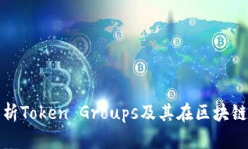: 深入解析Token Groups及其在区块链中的应用