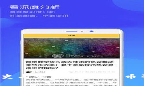  加密货币的历史与发展：从比特币到未来金融创新