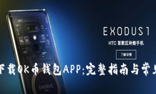 如何安全下载OK币钱包APP：完整指南与常见问题解答