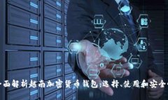 全面解析越南加密货币钱