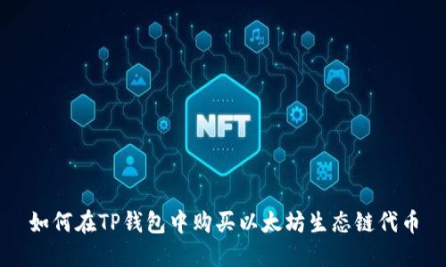 如何在TP钱包中购买以太坊生态链代币