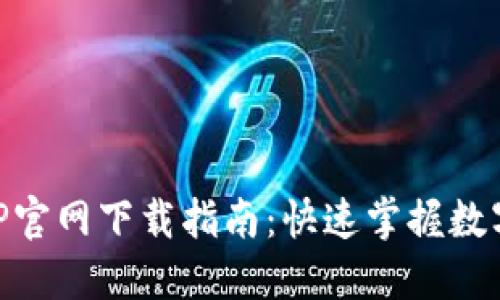 中币网APP官网下载指南：快速掌握数字货币交易