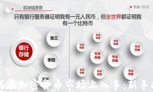 
如何在加密货币市场上入手：新手指南