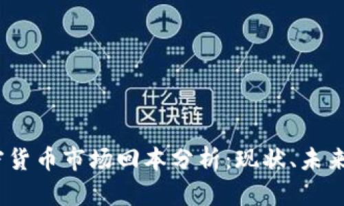2023年加密货币市场回本分析：现状、未来与投资策略