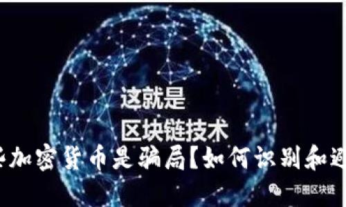 2023年哪些加密货币是骗局？如何识别和避免投资陷阱
