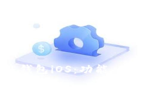 全面解析钱能钱包iOS：功能、优势与用户体验