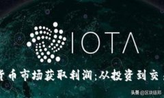 如何在加密货币市场获取利润：从投资到交易的