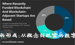 加密货币的形成：从概念到现实的数字资产演变