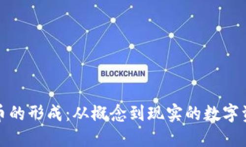 加密货币的形成：从概念到现实的数字资产演变