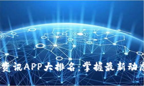 2023年币圈资讯APP大排名：掌握最新动态的最佳选择