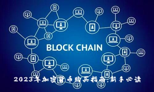 2023年加密货币购买指南：新手必读