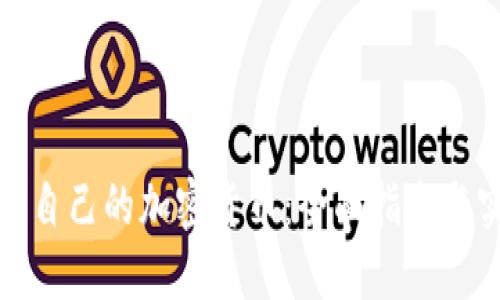 如何开发自己的加密货币：全面指南与实践建议