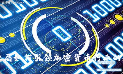 新加坡金融局如何引领加密货币行业的规范与发展