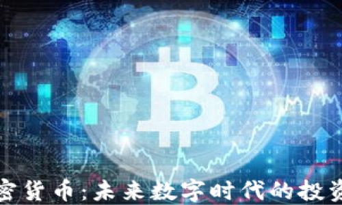 
巫币加密货币：未来数字时代的投资新机遇