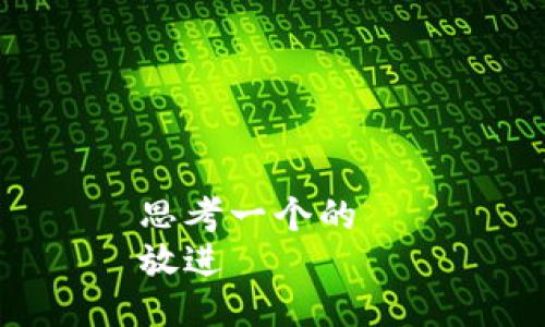 思考一个的  
放进