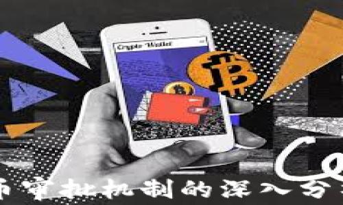 
日本加密货币审批机制的深入分析与未来趋势