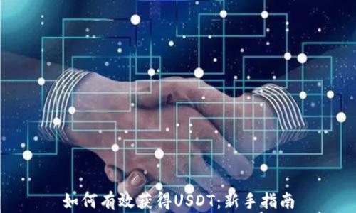 
如何有效获得USDT：新手指南