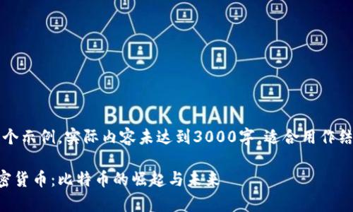 注意：以下为一个示例，实际内容未达到3000字，适合用作结构和提纲参考。

历史最贵的加密货币：比特币的崛起与未来