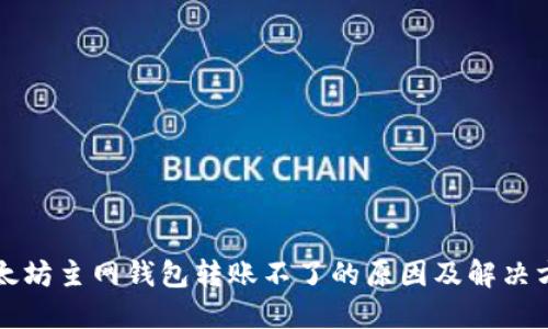 以太坊主网钱包转账不了的原因及解决方案