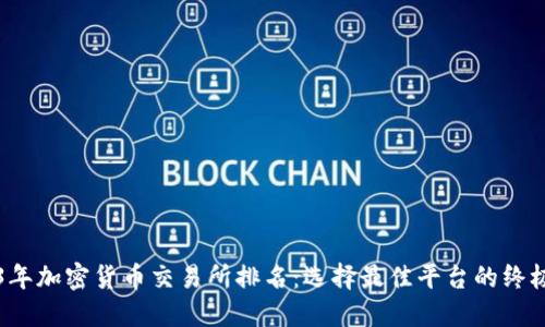 2023年加密货币交易所排名：选择最佳平台的终极指南