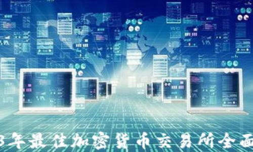 
2023年最佳加密货币交易所全面评测