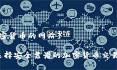 [挂加密货币的网站]如何选择安全靠谱的加密货币