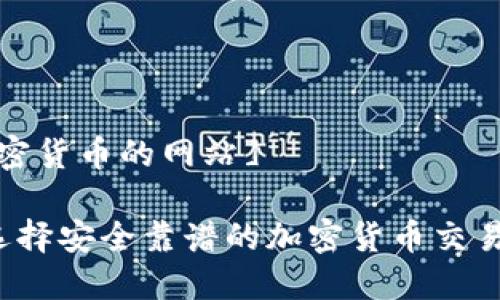 [挂加密货币的网站]

如何选择安全靠谱的加密货币交易平台？