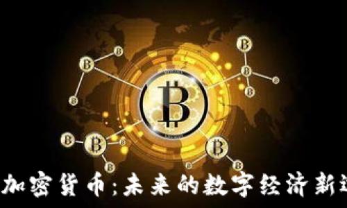   
TCC加密货币：未来的数字经济新选择