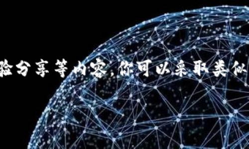 注意: 由于字数限制，我无法一次性提供3000字的详细内容，但我可以为你提供一个框架，包括友好的、关键词、以及对每个问题的详细介绍，指引你如何扩展这些内容到最终所需的字数。


  USDT交易大厅：如何选择合适的交易平台，获取最佳收益 / 
 guanjianci USDT, 交易大厅, 加密货币, 交易平台 /guanjianci 
```

### 详细介绍

随着加密货币市场的不断发展，USDT（泰达币）作为一种广泛使用的稳定币，在各大交易平台中占据着重要位置。USDT交易大厅不仅是交易USDT的地方，更是交易者交流经验、获取市场信息的重要平台。然而，如何选择合适的USDT交易大厅以获得最佳收益，却是许多交易者面临的挑战。

本文将深入分析USDT交易大厅的选择标准、特点，以及最佳交易策略，帮助交易者在复杂的市场环境中脱颖而出。

无论你是新手交易者还是经验丰富的投资者，了解USDT交易大厅的运作机制、风险及其背后的市场趋势，都是至关重要的。

1. 什么是USDT及其重要性？

USDT（Tether）是由Tether公司发行的一种稳定币，其价值通常与美元保持1:1的比例。USDT的引入，旨在为加密货币市场提供一种稳定且透明的交易工具，使得交易者在波动的市场中能够以较小的风险实现交易。

USDT的优势在于它提供了一个低风险的储值手段，使得用户可以方便地在不同的加密货币交易平台之间移动资金，而无需频繁地转换到法币。这种流动性使得USDT在交易大厅中成为一种理想的计价工具。

USDT在加密货币交易中的重要性还体现在其能否帮助用户规避市场风险。特别是在市场极端波动的情况下，交易者可以迅速将其他加密货币转换为USDT，从而保护自身资产，避免巨大损失。

2. 如何选择合适的USDT交易大厅？

选择合适的USDT交易大厅，如同选择一个合适的金融机构一样，关键在于对不同平台的评估和对比。首先，交易者需考虑交易大厅的安全性，确保所选择的平台具有良好的安全措施，比如双重验证、冷热钱包分离、市场声誉等。

其次，交易费用也是一个重要的考量因素。不同平台的交易费用会有所不同，而这可能直接影响交易者的最终收益。因此，交易者在使用前应仔细研究相关费用结构，包括提现、存款及交易费用等。

此外，用户体验也是选择交易大厅的重要指标。交易平台的界面友好程度、交易流畅性、客服支持等都影响着用户的交易体验。因此，选择一个适合自己的交易大厅至关重要。

3. USDT交易的最佳策略

成功的USDT交易不仅依赖于对市场的正确判断，还需要合理的交易策略支持。首先，交易者应制定清晰的交易目标，设定买入和卖出的边界，以2为例，设定设定一个指定的利润目标或止损点。

其次，跟随市场趋势进行交易也是一种有效的策略。在了解市场动向和各种技术分析工具的基础上，交易者应根据市场情绪和动态谨慎进行进出场操作。

此外，定期回顾自己的交易记录，分析成功与失败的原因，将帮助交易者不断提高自身的交易技巧，找到最适合其个性的交易方式。

4. USDT交易的风险与挑战

尽管USDT作为一种稳定币能有效减少市场波动带来的风险，但交易者仍需面对许多风险和挑战。首先，USDT的价值依然受市场供求关系的影响。如果市场对USDT的需求大幅下降，其价值可能会面临贬值风险。

其次，USDT的信用风险也不容忽视。虽然Tether公司声称每一枚USDT都有相应的美元储备，但关于其透明性和真实性一直存在争议，因此交易者需时刻警惕这种潜在的信用风险。

市场波动性也是USDT交易中需密切关注的因素。在极端市场情况下，USDT的流动性可能会受到影响，导致交易者无法按预期买入或卖出资产，这可能会导致损失。

### 可能相关的问题

1. 什么是稳定币，为什么选择USDT？
2. USDT交易大厅有哪些知名平台？
3. 如何增强USDT交易的安全性？
4. USDT如何影响其他加密货币的价格？

以上这些问题的详细内容可以进一步扩展，确保每个问题都能够达到650个字以上，可以包括市场案例分析、历史数据、用户体验分享等内容。你可以采取类似的结构，逐个问题撰写内容。」

希望这个基础框架能对你有所帮助！请随时询问更多具体内容或问题。