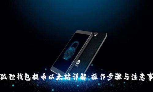 小狐狸钱包提币以太坊详解：操作步骤与注意事项