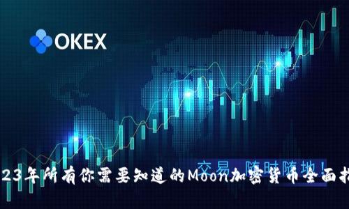 2023年所有你需要知道的Moon加密货币全面指南