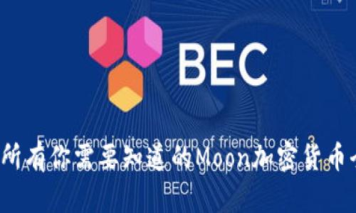 2023年所有你需要知道的Moon加密货币全面指南