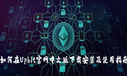 如何在Upbit官网中文版下载安装及使用指南