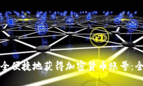如何安全便捷地获得加密货币账号：全面指南