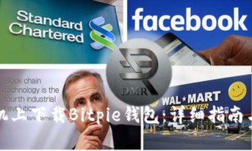 如何在苹果手机上下载Bitpie钱包：详细指南与常见问题解答