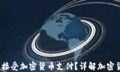 2023年哪些公司接受加密货