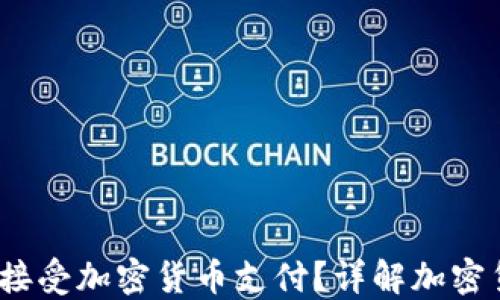 
2023年哪些公司接受加密货币支付？详解加密货币的应用与趋势
