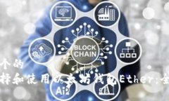 思考一个的  如何选择和使