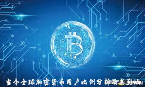 
当今全球加密货币用户比例分析及其影响