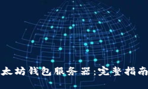 如何搭建以太坊钱包服务器：完整指南与最佳实践