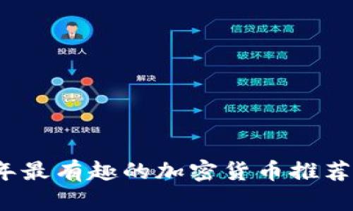2023年最有趣的加密货币推荐与分析
