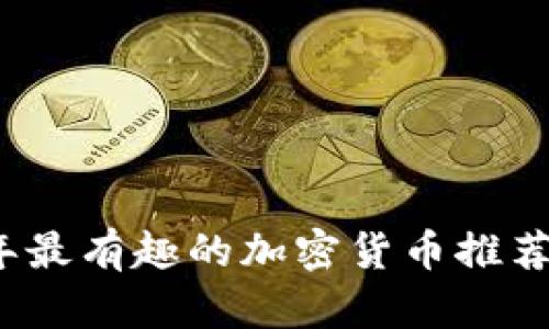 2023年最有趣的加密货币推荐与分析