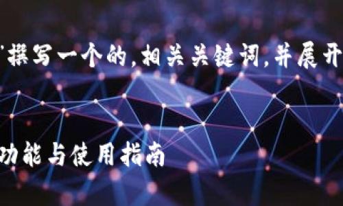 接下来，我们将为“bitpie比特派钱包”撰写一个的，相关关键词，并展开详细介绍，以及回答几个相关的问题。


全面解析Bitpie比特派钱包：安全性、功能与使用指南