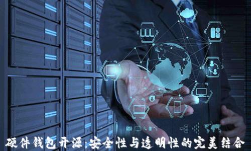 
硬件钱包开源：安全性与透明性的完美结合