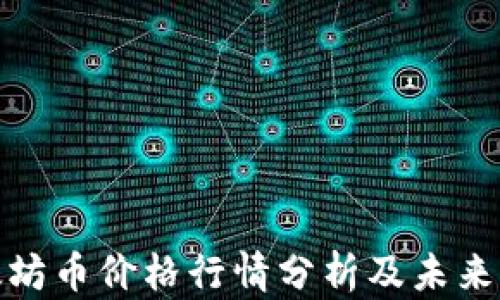 
今日以太坊币价格行情分析及未来走势预测