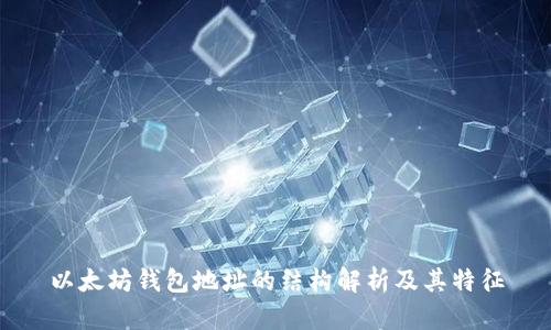 以太坊钱包地址的结构解析及其特征