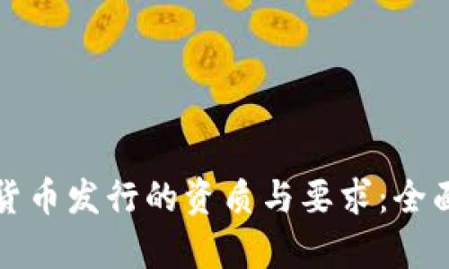 加密货币发行的资质与要求：全面解析